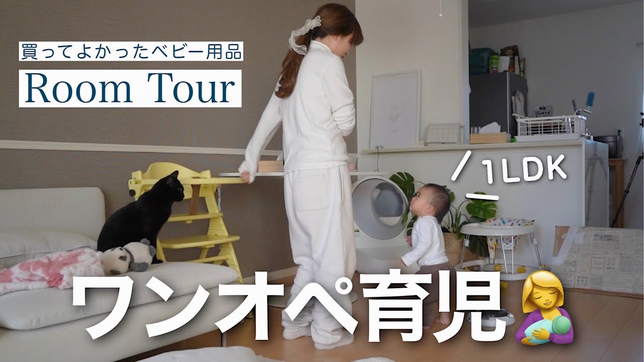 【ワンオペ育児】ルームツアー&全ベビーグッズ正直レビュー【出産準備の参考に...】