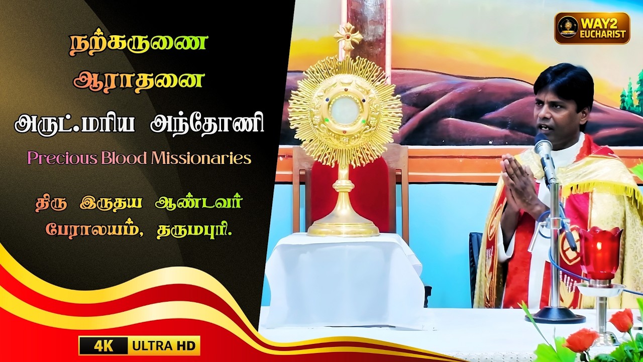 நற்குருணை ஆராதனை | திரு இருதய ஆண்டவர் பேராலயம் Eucharist Adoration  Rev.Fr.P.Maria Anthony.CPPS | 4K