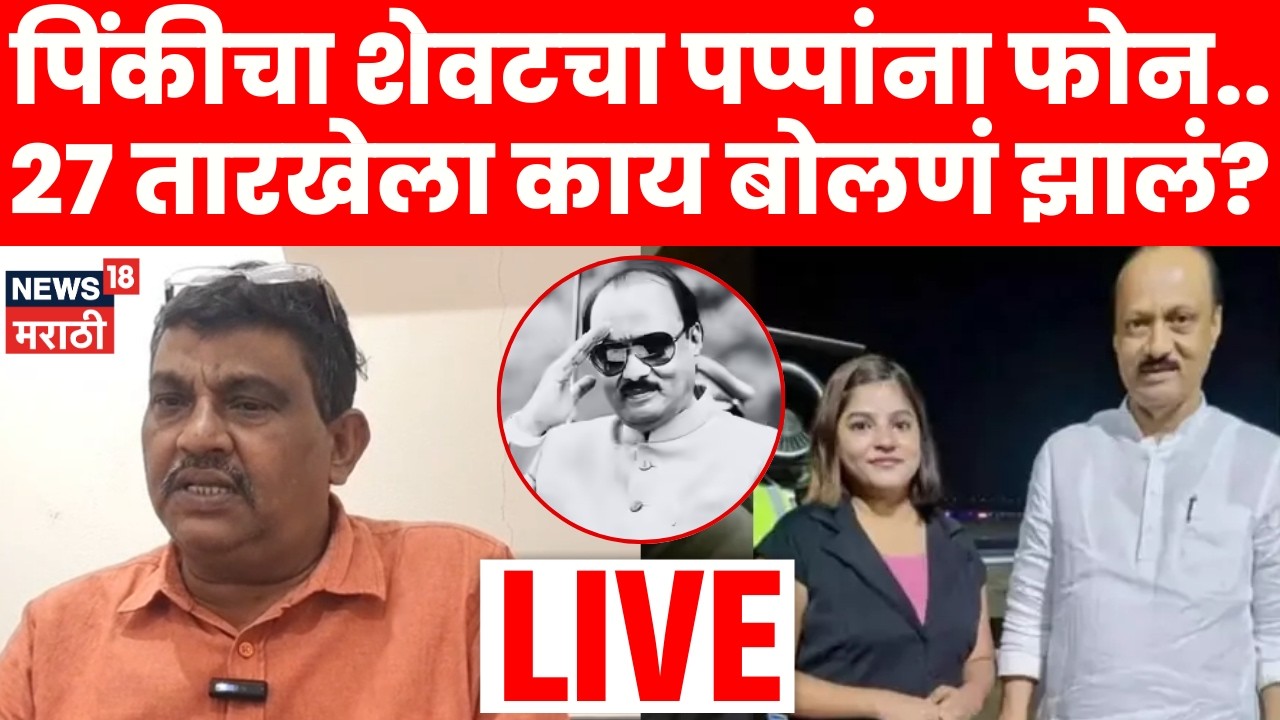 Ajit Pawar Accident | त्या अपघाताची शहानिशा झाली पाहिजे! पिंकी माळीचे वडिल बारामतीत | N18V
