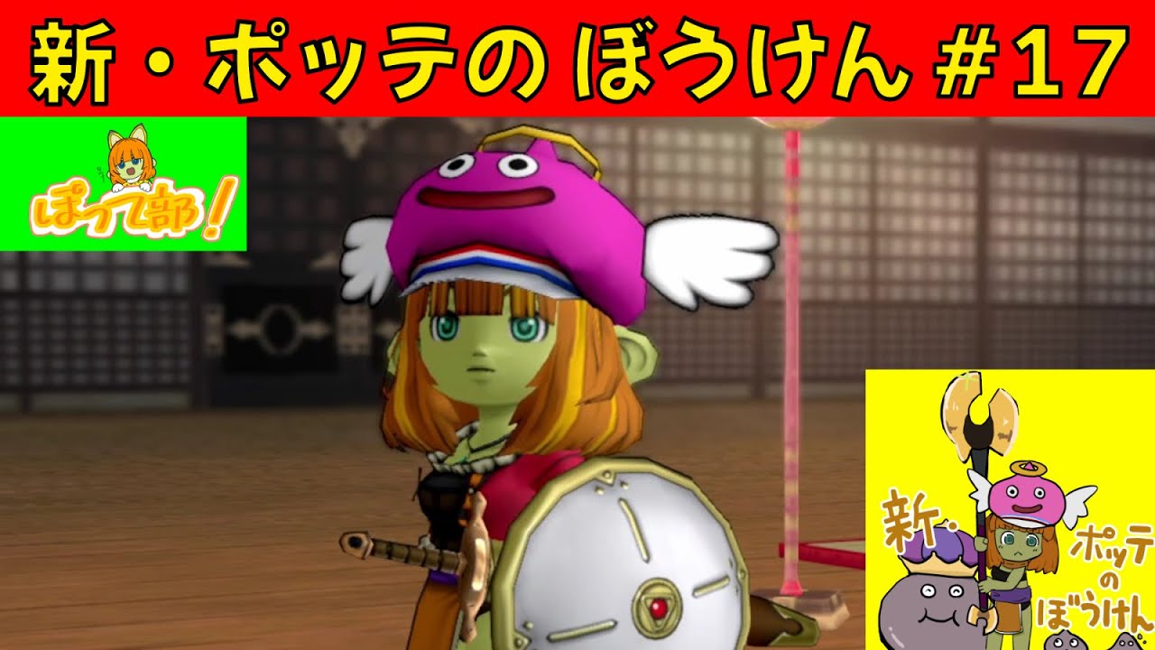 【DQ10】新・ポッテのぼうけん #17: ぽって部！