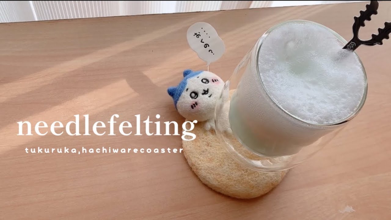 羊毛フェルトでちいかわ🍨｜ハチワレコースター作ってみた｜