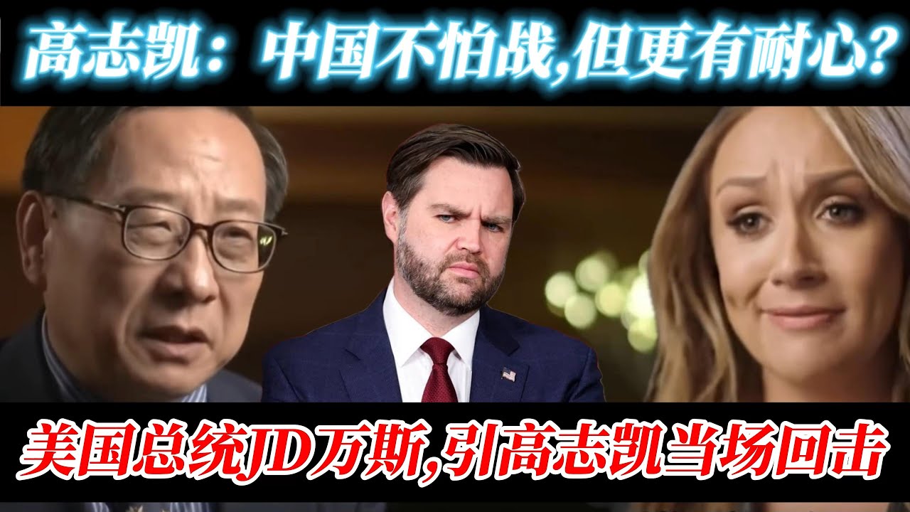 高志凯：中国有5000年历史，其中4800年没有美国，我们照样活得挺好。