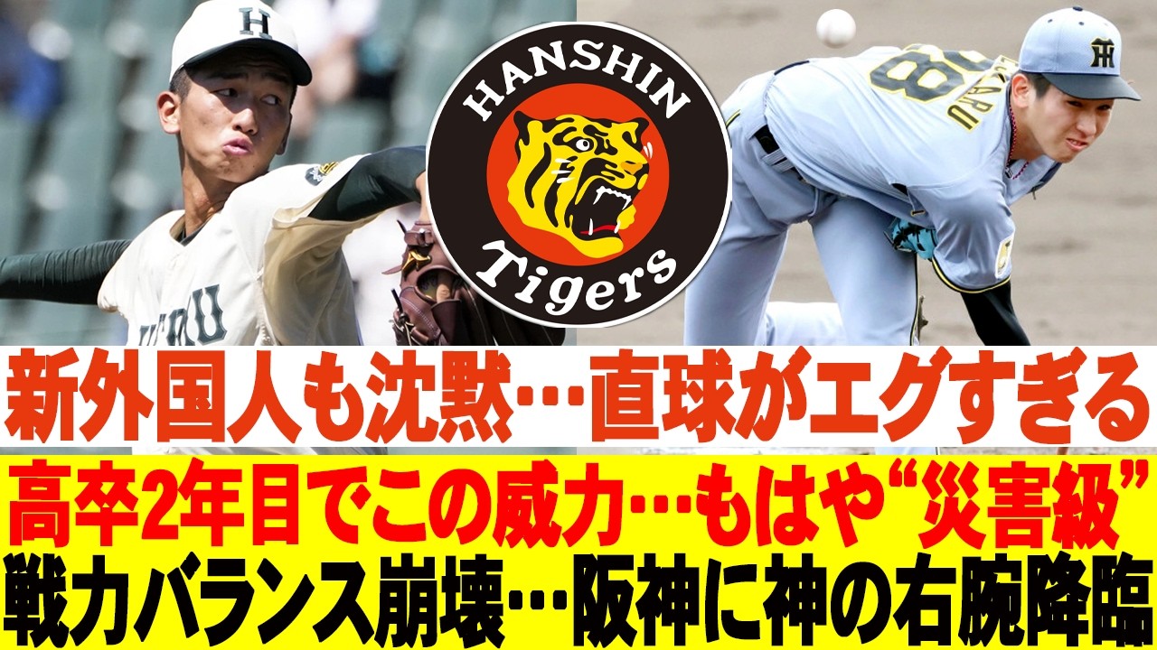 😬新外国人も沈黙…直球がエグすぎる！高卒2年目でこの威力…もはや“災害級”！戦力バランス崩壊…阪神に神の右腕降臨 #阪神タイガース #今朝丸裕喜