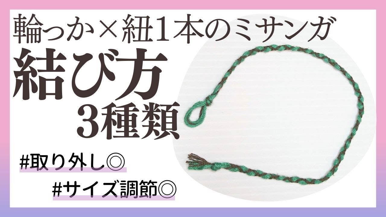 簡単ほどけない！ミサンガの結び方（片方輪っか×片方紐1本）3種類【長さ調節可能・取り外し可能】