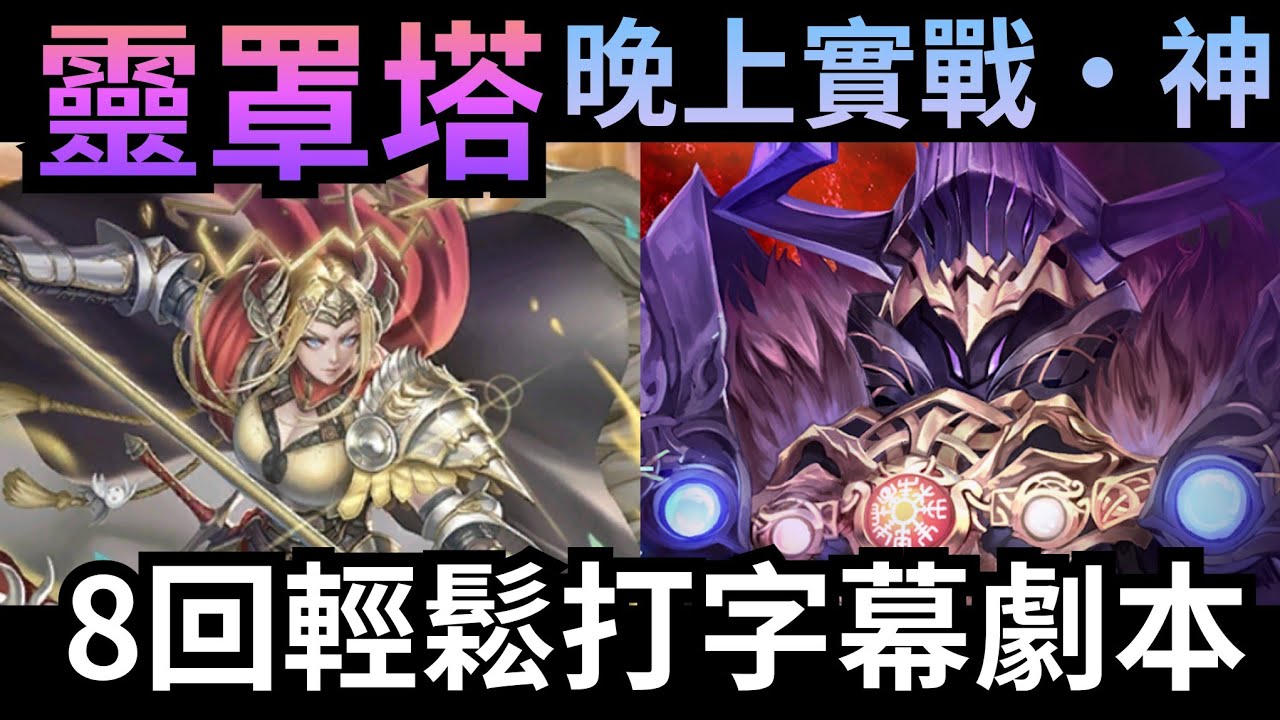 靈罩塔  晚上實戰•神 奧丁8回字幕劇本 神魔之塔 「元旦祝福」石抽登場！