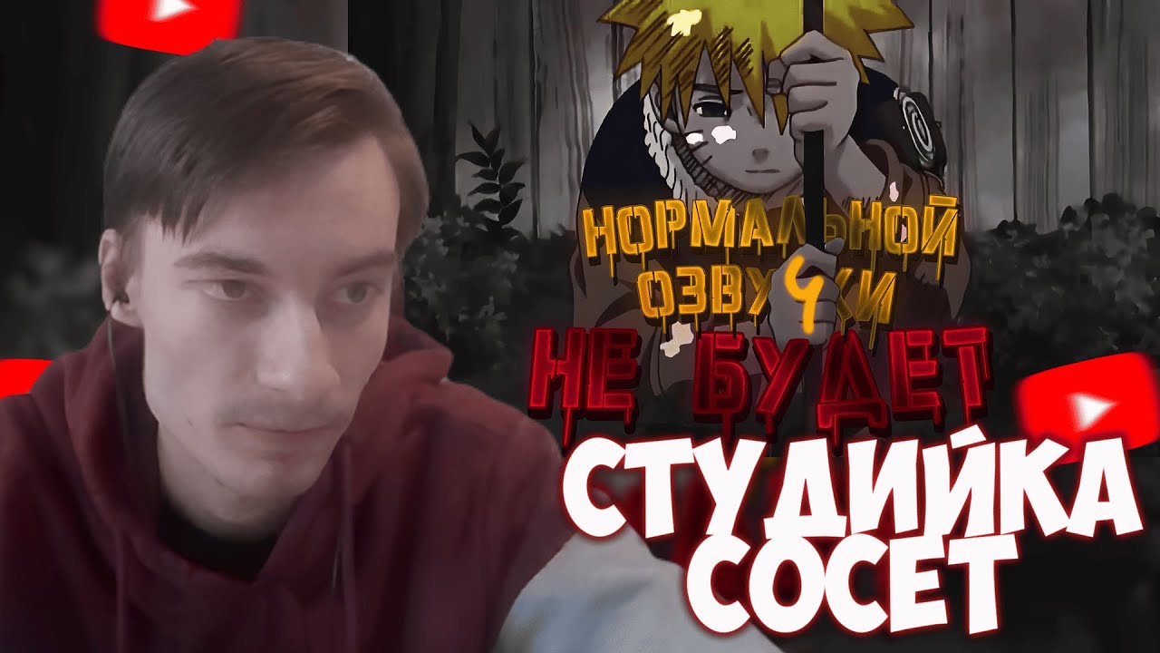 CEHR СМОТРИТ КАК ТОХА УНИЧТОЖАЕТ ОЗВУЧКУ НАРУТО ОТ СТУДИЙНОЙ БАНДЫ / CEHR РЕАКЦИЯ НА ТОХА