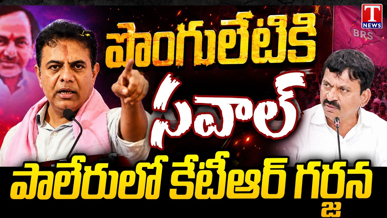 KTR's Explosive Attack on Revanth Reddy & Ponguleti,Congress Ministers In Khammam | T News