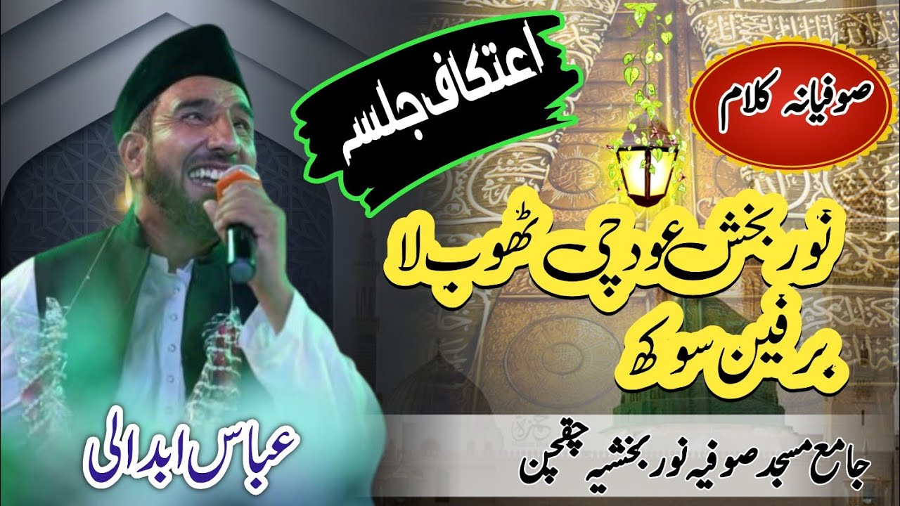 Abbas Abdali Kalam || Sufiana Kalam || Etikaf Jalsa Chaqchan Masjid || Abbas Abdali