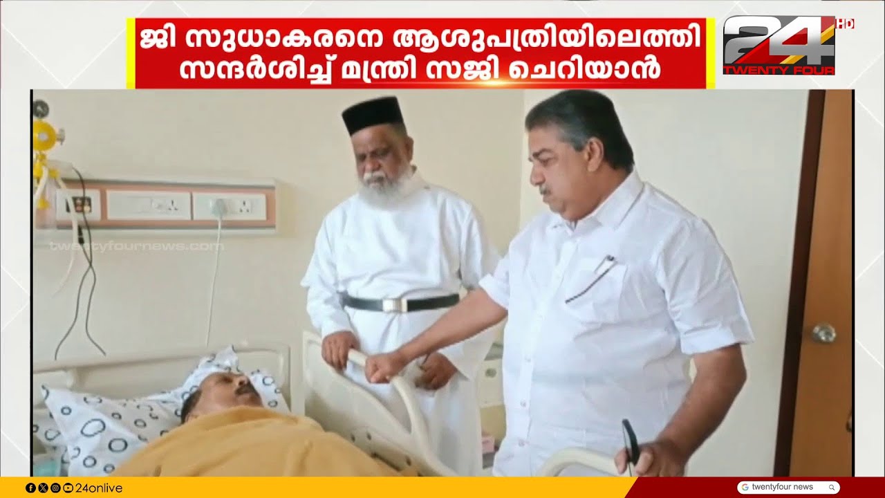 ജി സുധാകരനെ ആശുപത്രിയിലെത്തി സന്ദർശിച്ച് മന്ത്രി സജി ചെറിയാൻ | G Sudhakaran | Saji Cheriyan