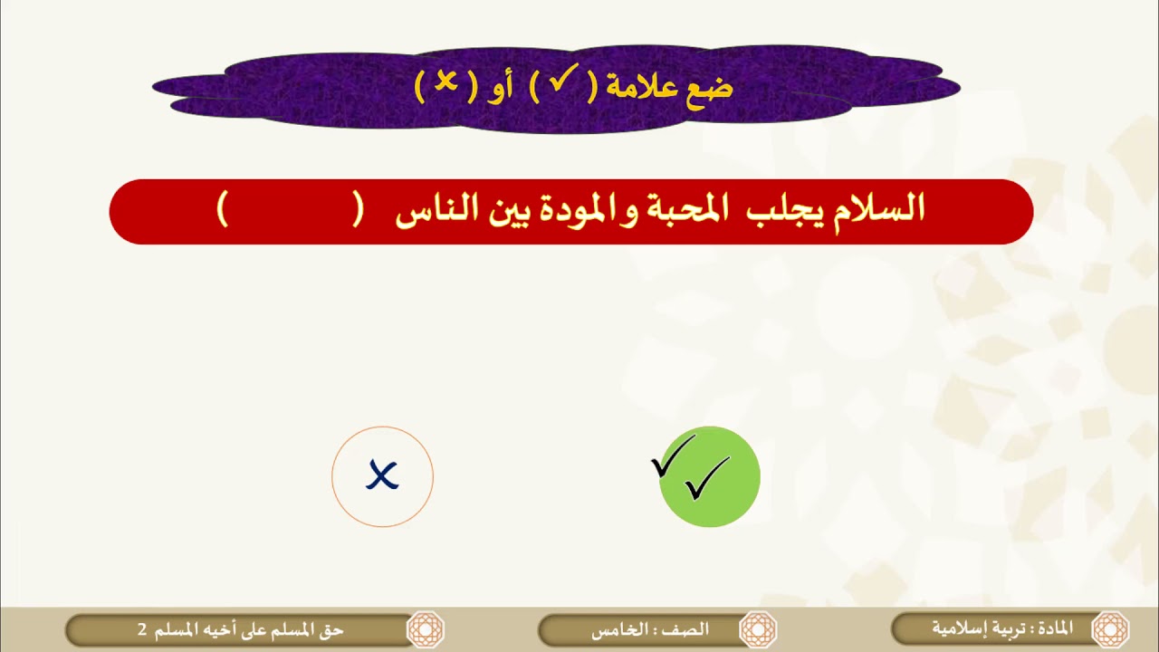 الصف الخامس   التربية الإسلامية   حق المسلم على أخيه المسلم شرح وحفظ ج2