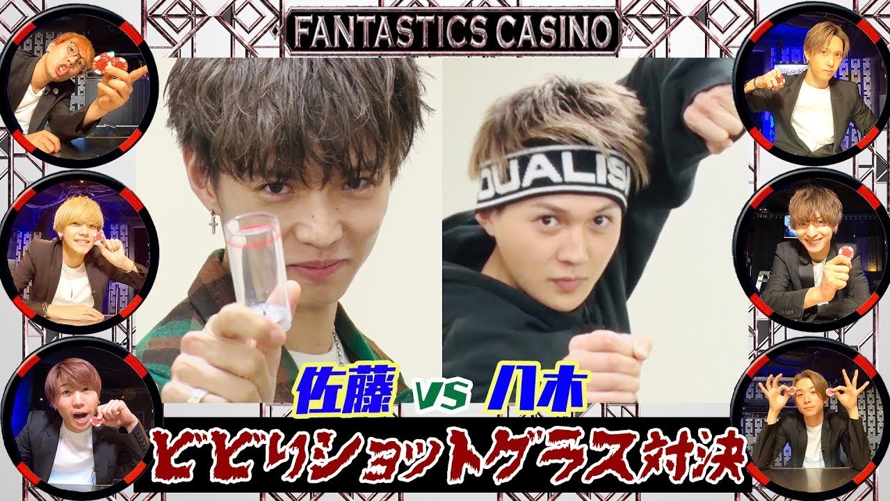 《切り抜き》【 #FANTASTICSカジノ 】#佐藤大樹 vs #八木勇征 「ビビりショットグラス対決」#CL
