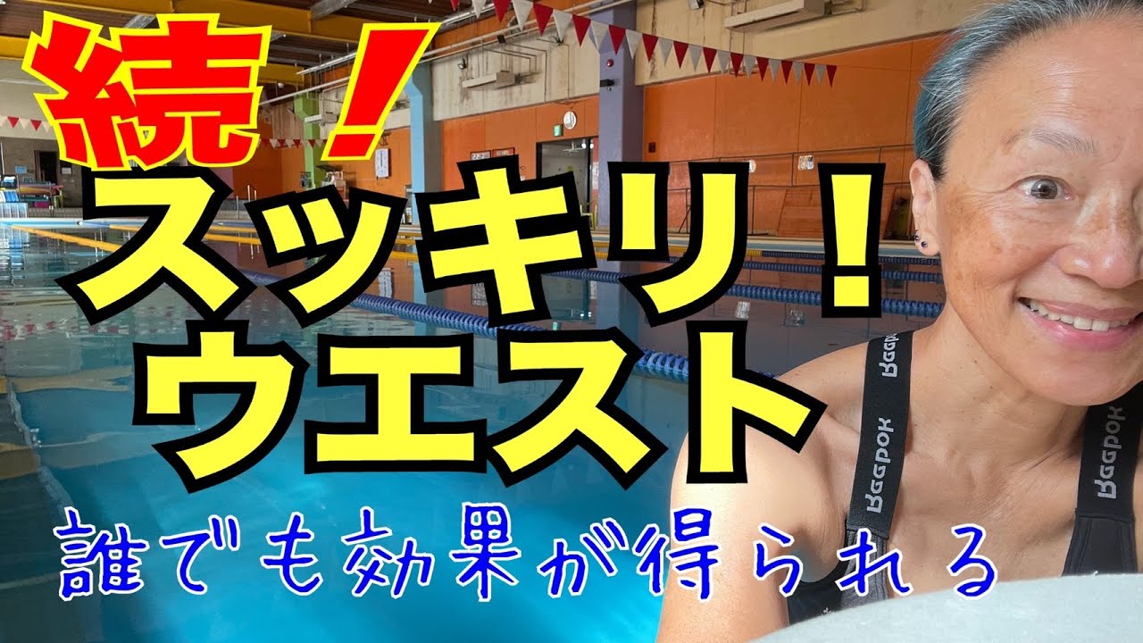 【続！スッキリ！ウエスト】誰でも効果が得られる