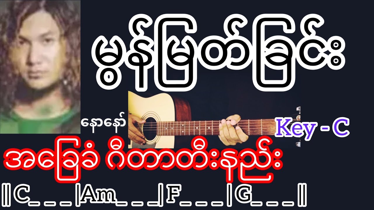 မွန်မြတ်ခြင်း - နောနော် Guitar Chord ဂီတာတီးနည်း