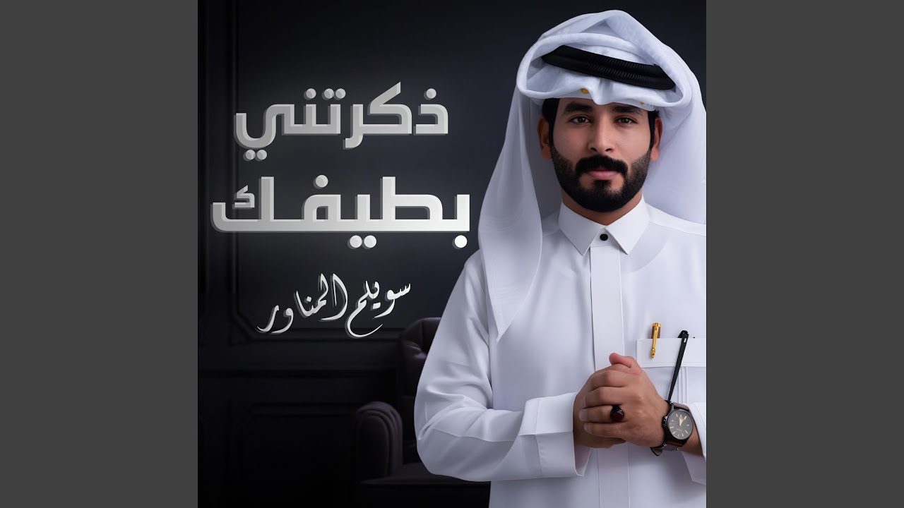 ذكرتني بطيفك