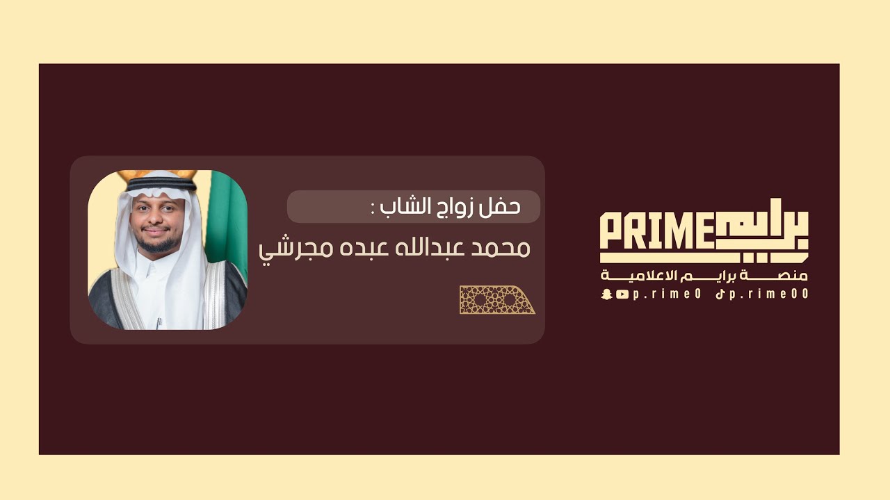 🔸- حفل زواج الشاب محمد عبدالله عبده مجرشي .