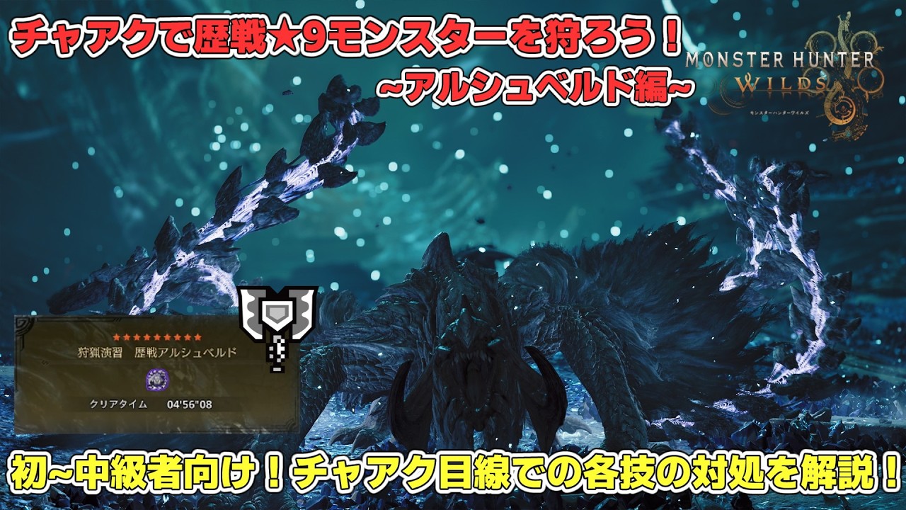 【モンハンワイルズ】チャアクで歴戦★9モンスターを狩ろう！アルシュベルド編【初～中級者向け！チャアクでの対処法を解説！】