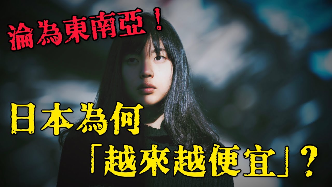 超好買！日本變成低價天堂？低物價、低所得、日本正在一點一滴的被賣掉？
