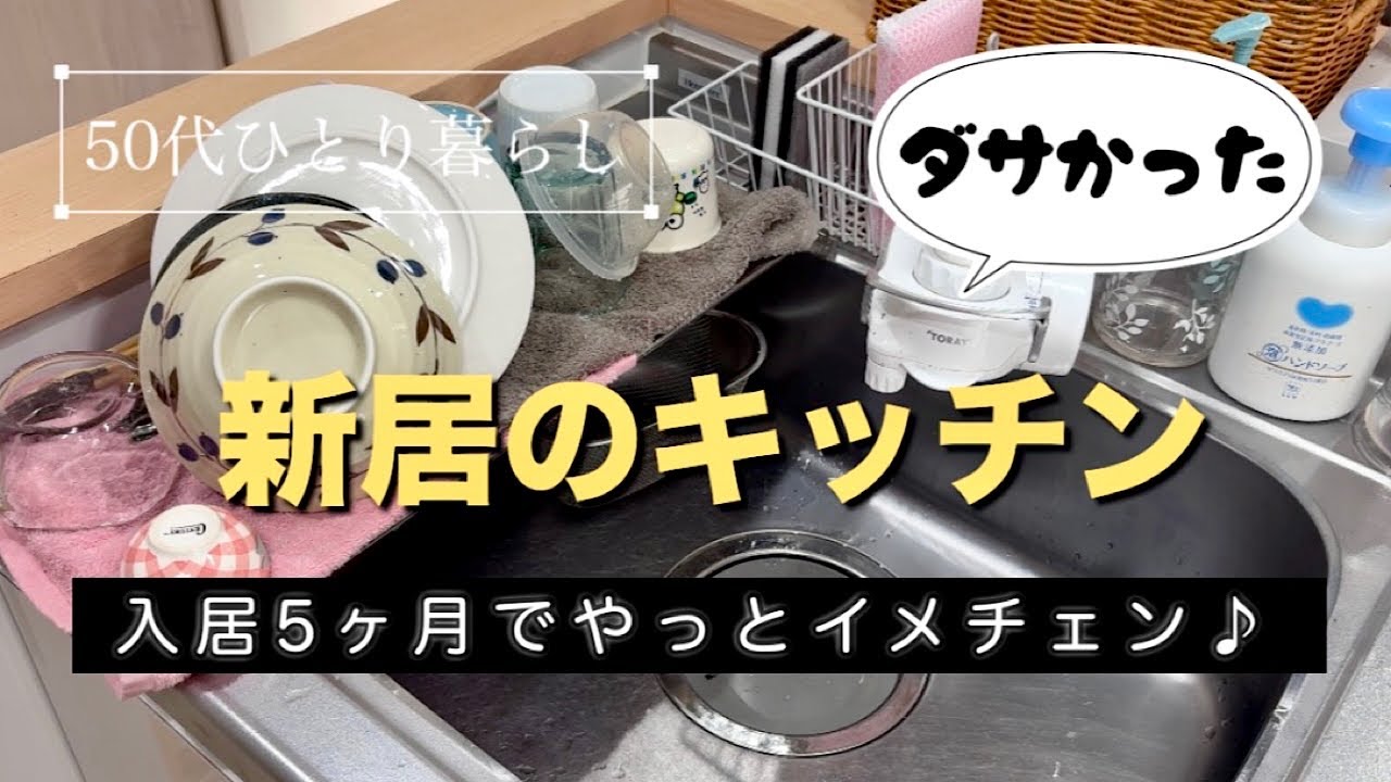 新居キッチンツアー✨🪴50代一人暮らし/ステンレスカゴ、3coins 100均watts購入品でイメチェン♪