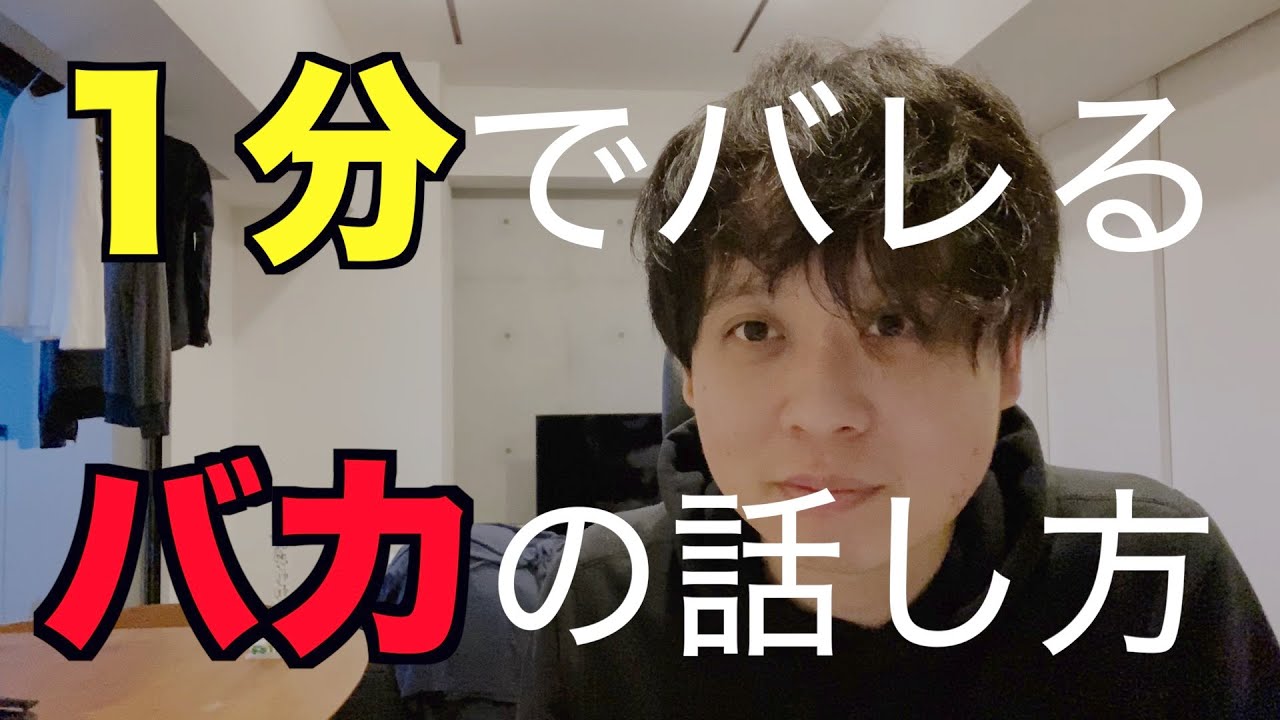 【一瞬でバレる】「バカ」だと思われる話し方TOP5