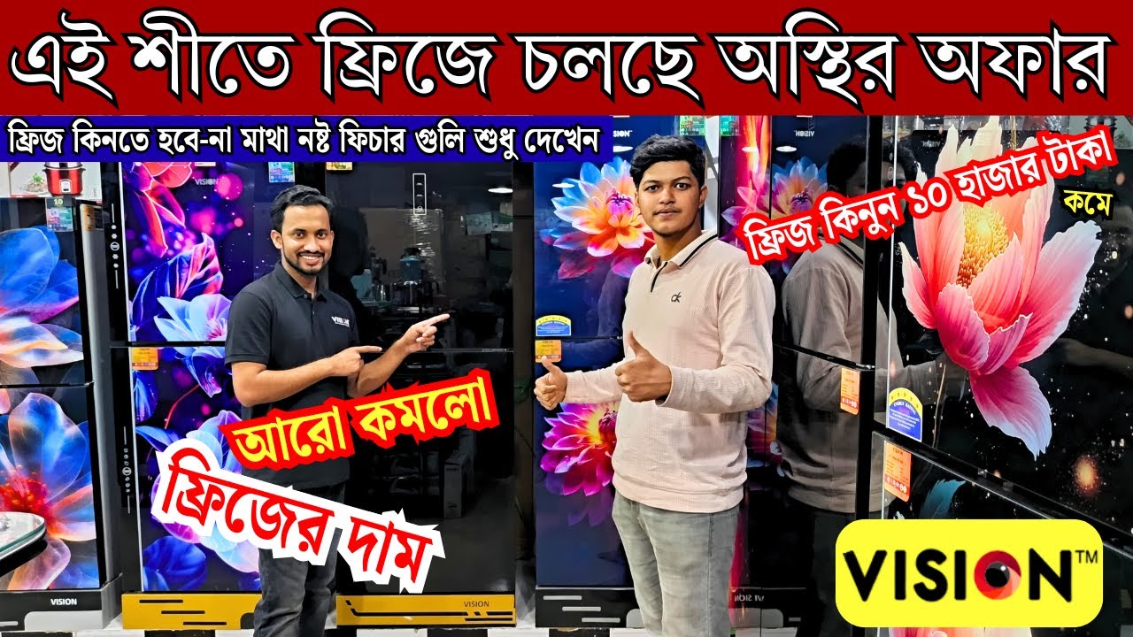 ৩৫% ছাড়ে কিনুন -Vision fridge price in bangladesh 2025 , Vision refrigarator price in bd 2025