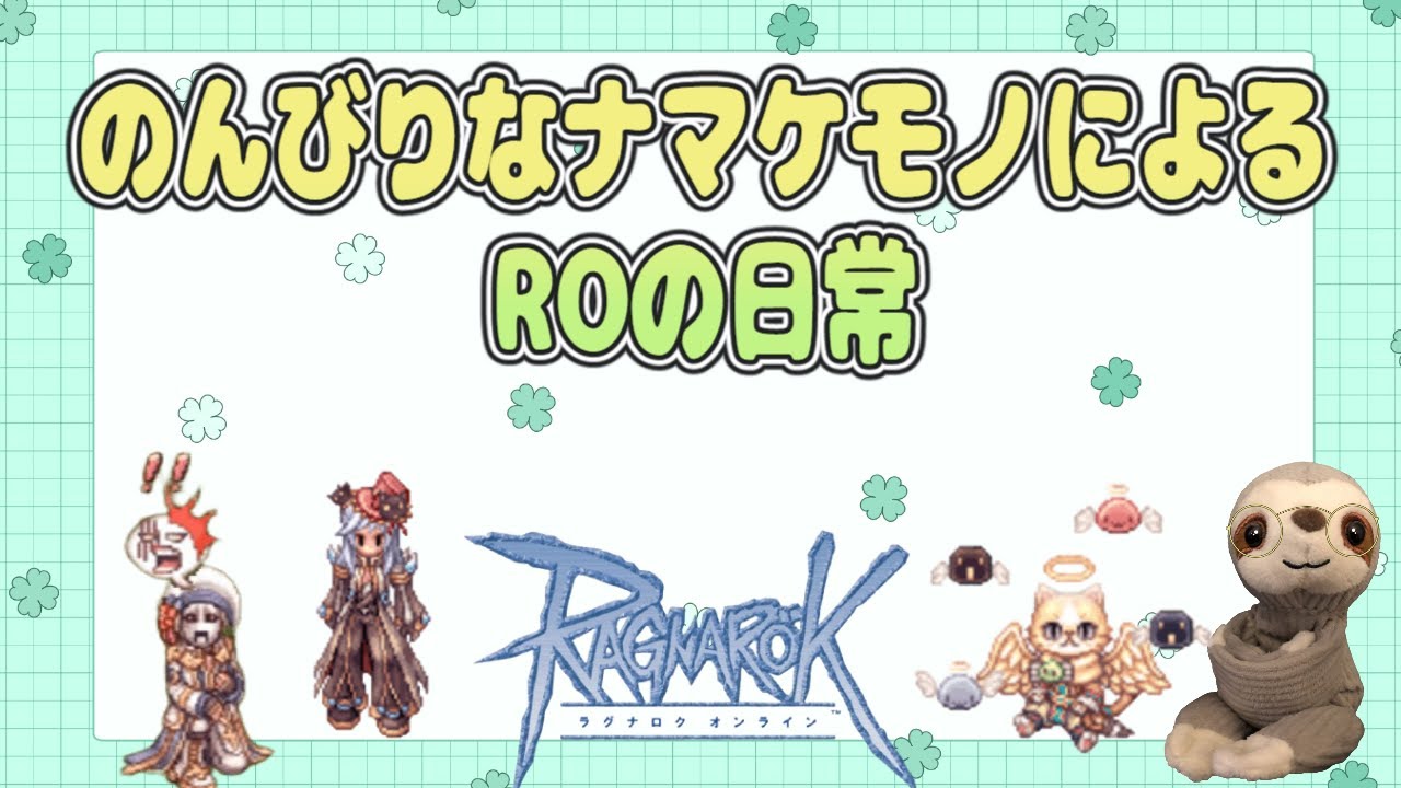 【ラグナロクオンライン/Ragnarok Online】おはRO！金策はコツコツしかねえんだ…【てぃあも。】