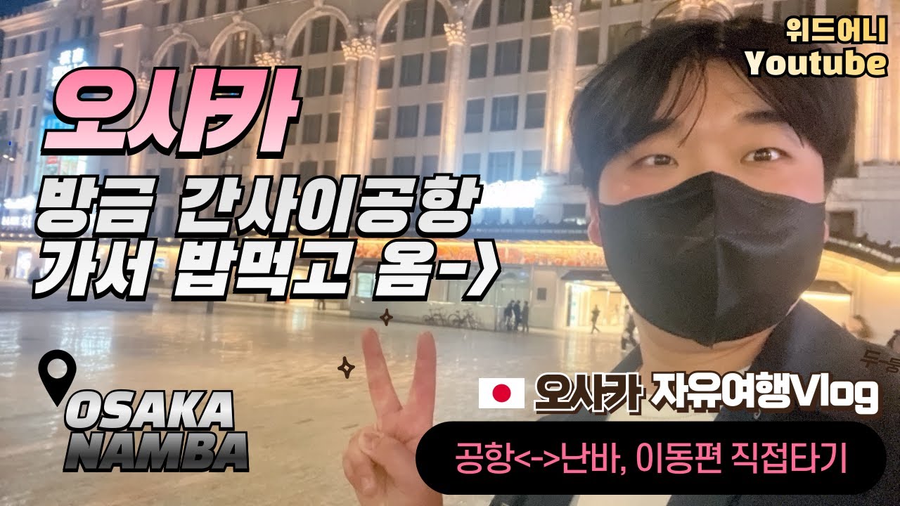 오사카 난바에서 간사이공항 이동은 이렇게 합니다 #오사카라피트