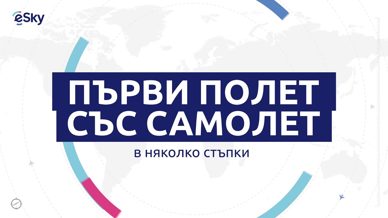 Първи полет със самолет