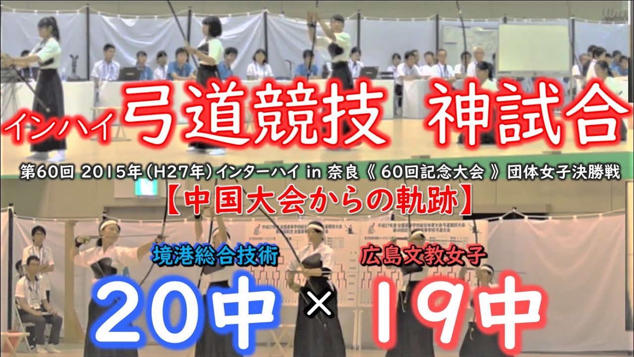 【神回】インターハイ弓道 団体女子決勝戦 境港総合技術×広島文教女子　特別編集　全国高等学校総合体育大会弓道競技大会 / インハイ【弓道学校/Kyudo School】