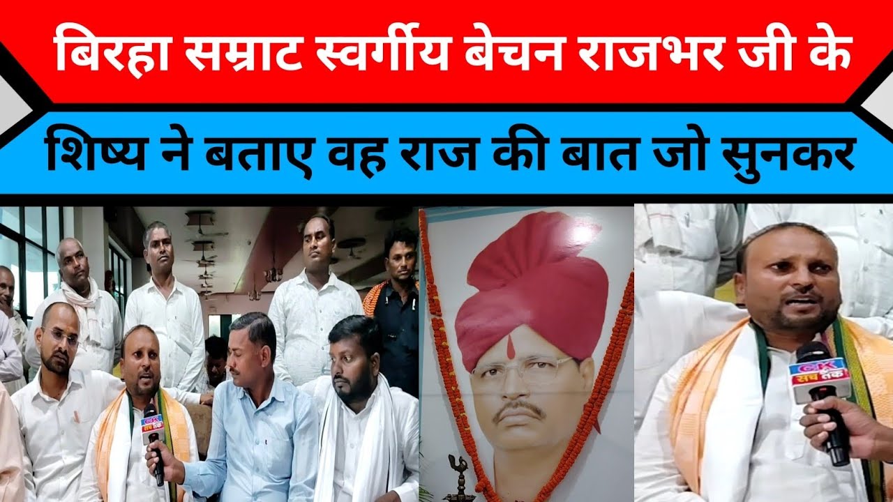 स्वर्गीय बेचन राजभर जी की पुण्यतिथि पर पहुंचे शिष्य ने बताई राज की बात |
