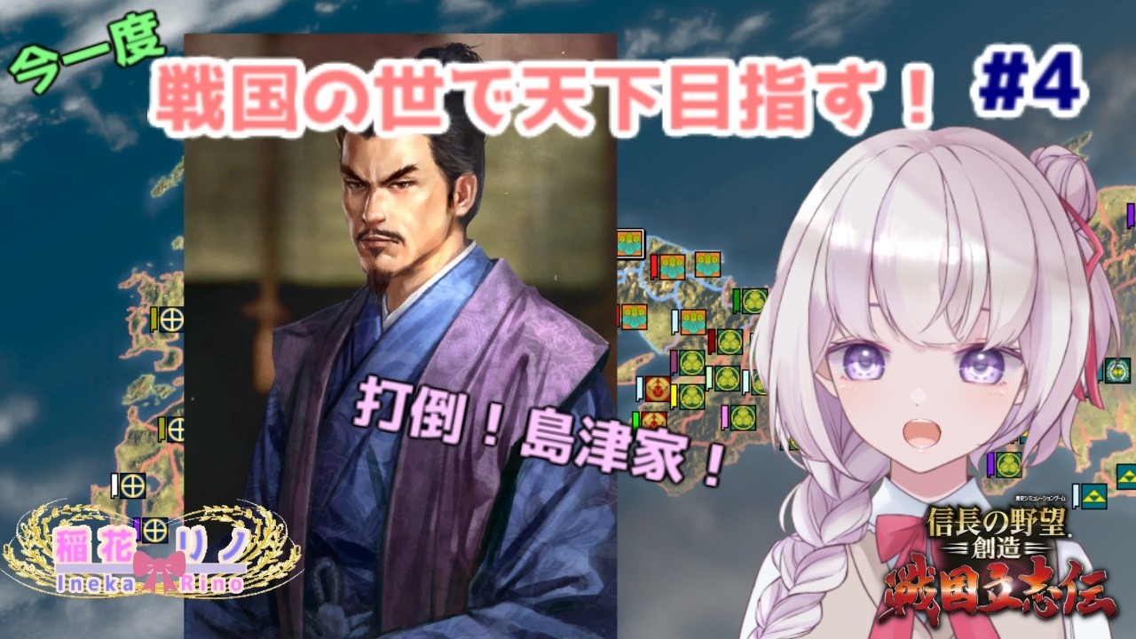 【信長の野望　戦国立志伝】　＃4　このまま九州まで攻め上りたい！【Vtuber/稲花リノ】