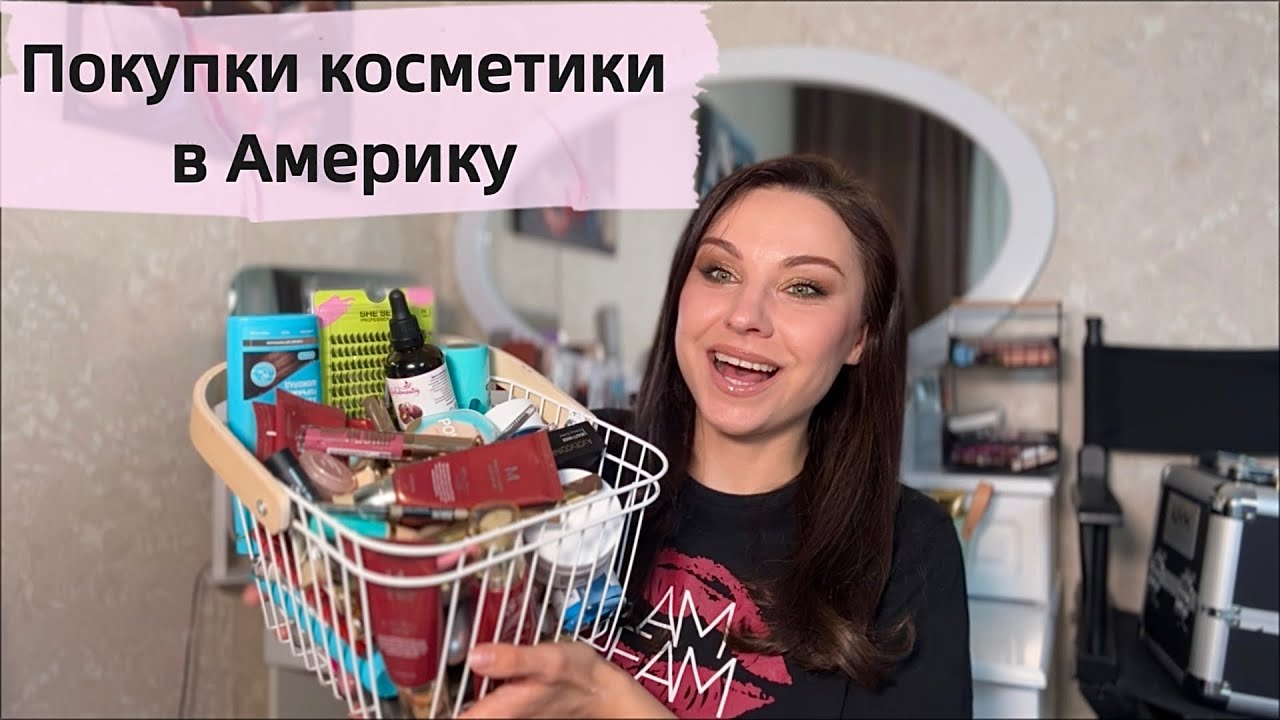 Этого нет в Америке / Покупки косметики / Лучшее, без чего не могу обойтись, покупаю снова и снова!