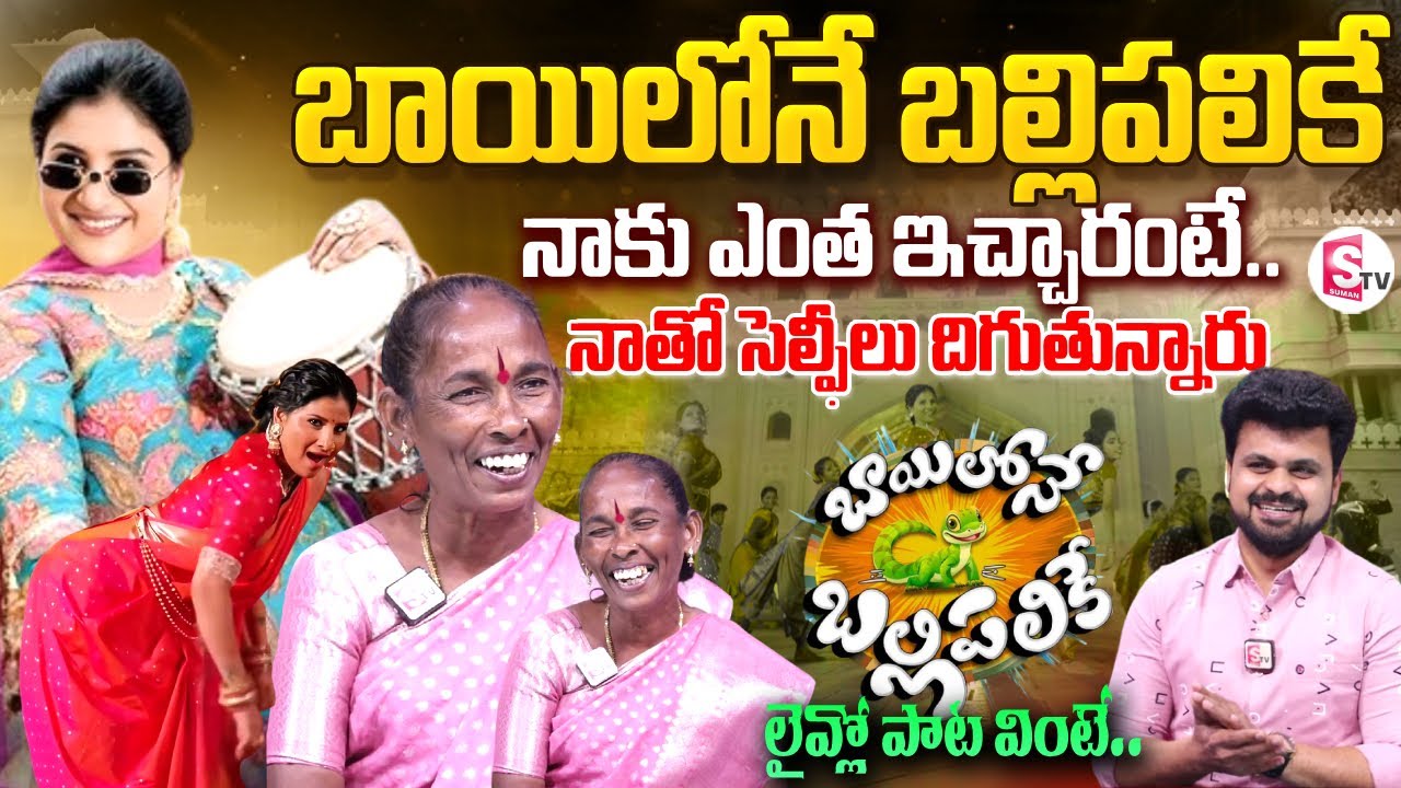 Bayilone Ballipalike Song Singer Nagavva Interview | Mangli Songs |Telugu Folk Songs| SumanTV Roshan