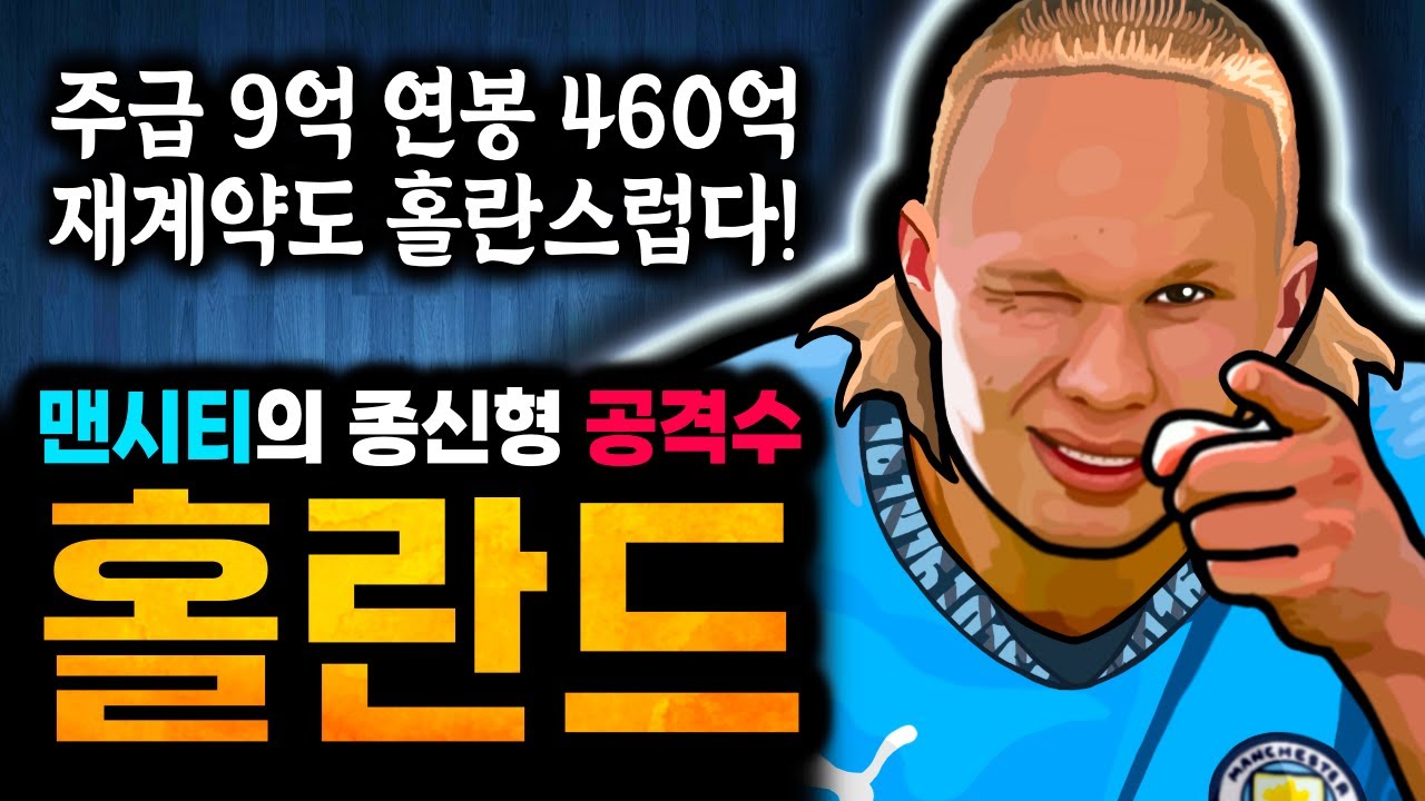 [오피셜] 홀란드 맨시티와 재계약!! 연봉 460억 사실상 종신 계약, 1조 투자해도 영입 불가?
