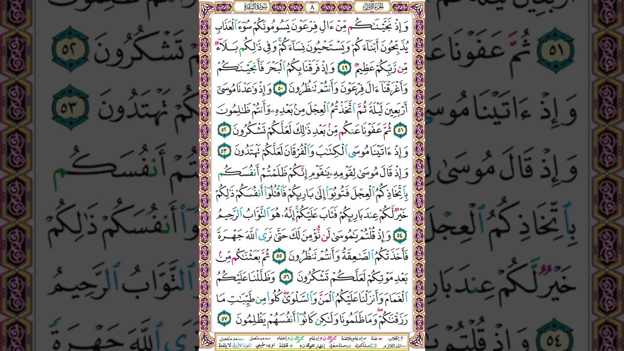 قراءة تعليمية ص 008 البقرة