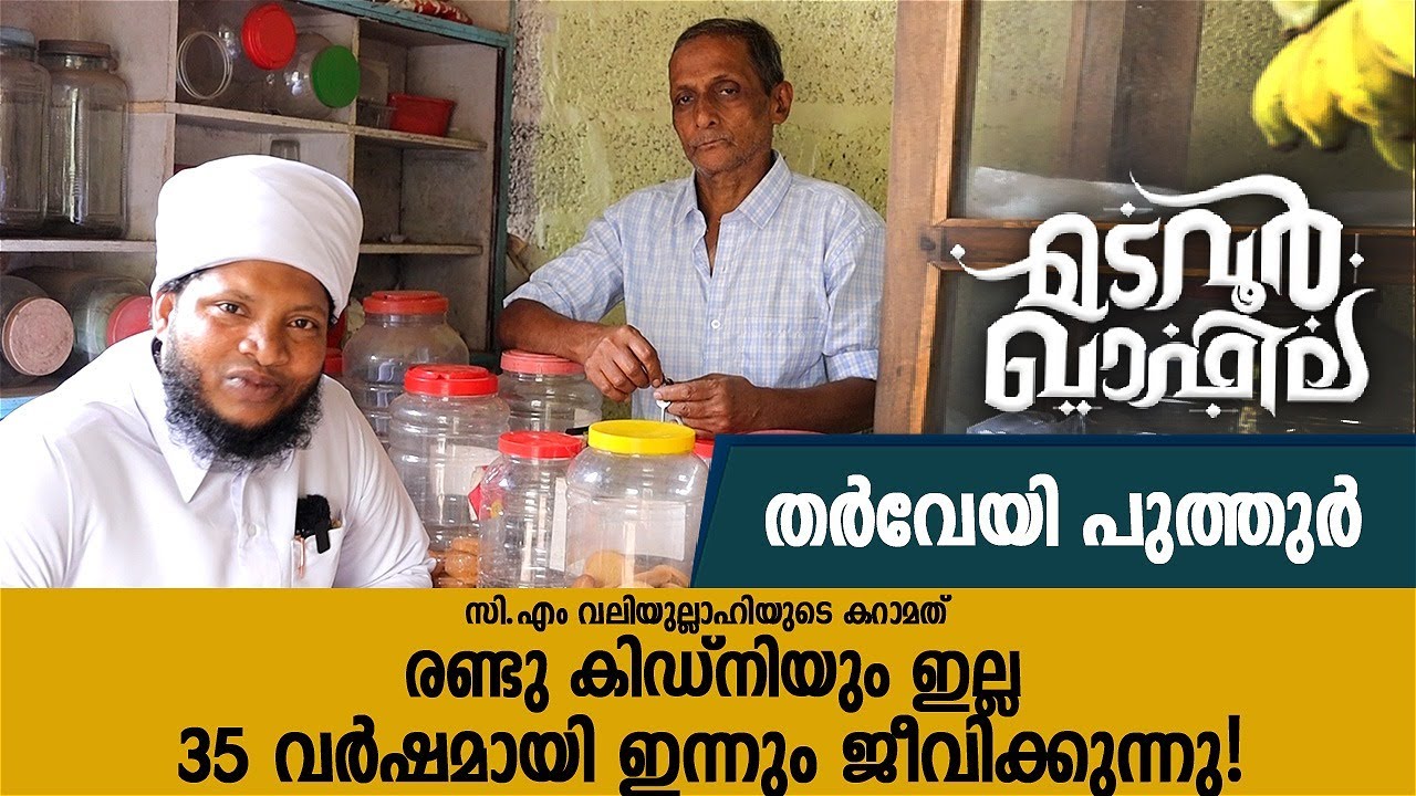 രണ്ടു കിഡ്‌നിയും ഇല്ല 35 വർഷമായി ഇന്നും ജീവിക്കുന്നു | Tharuveyi Puttur | Madavoor Qafila | CM
