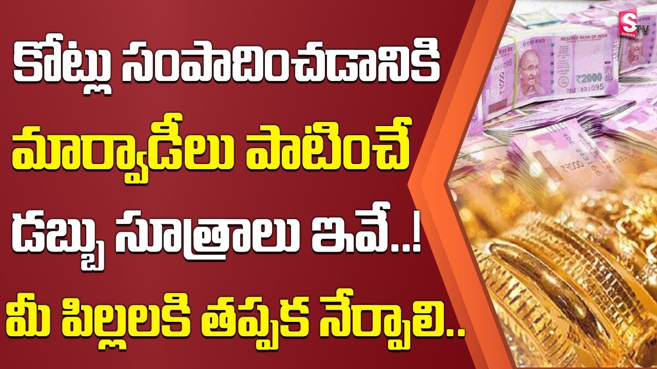 మార్వాడీలు పాటించే డబ్బు సూత్రాలు ఇవే ..! | Marwari's Money Making Secrets Telugu | Sumantv Life