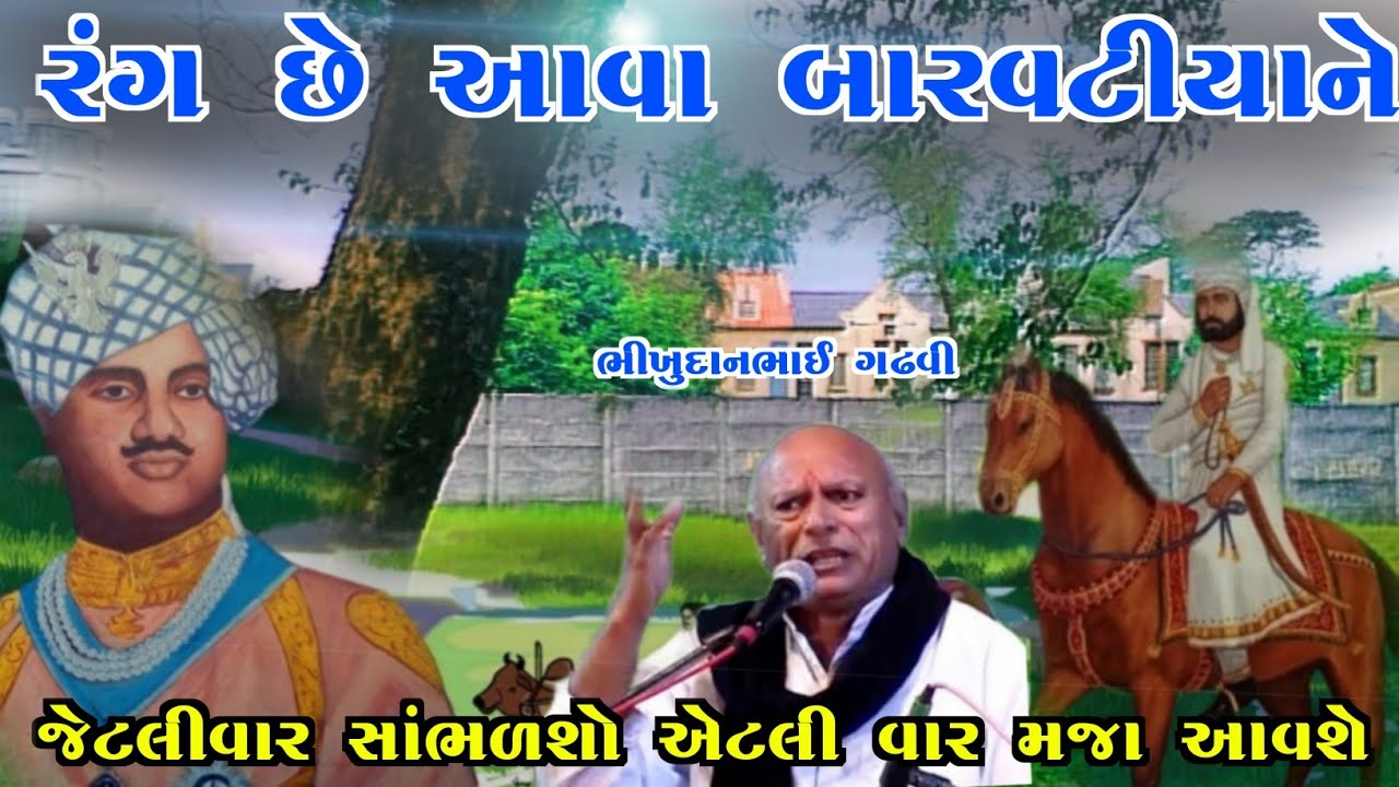 આ પ્રસંગ સાંભળી તમારો થાક ઉતરી  જશે l ભીખુદાન ગઢવી l આપણો ડાયરો l aapno dayro l bhikhudan gadhvi l
