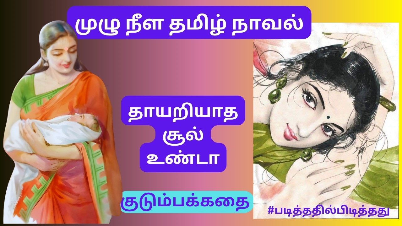 இவள் யார்?  | #படித்ததில்பிடித்தது தமிழ்நாவல் #தமிழ்குறுநாவல்
