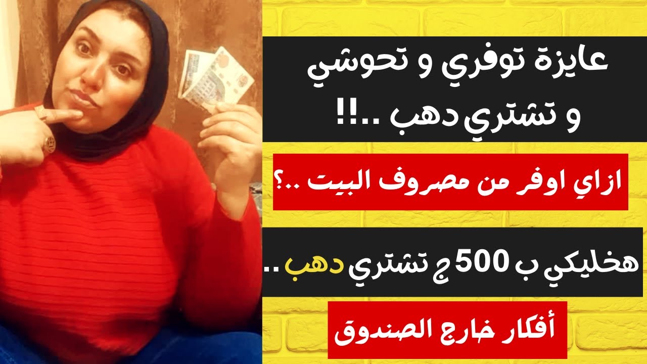 ازاي اوفر من مصروف البيت - افكار خارج الصندوق الجزء التاني