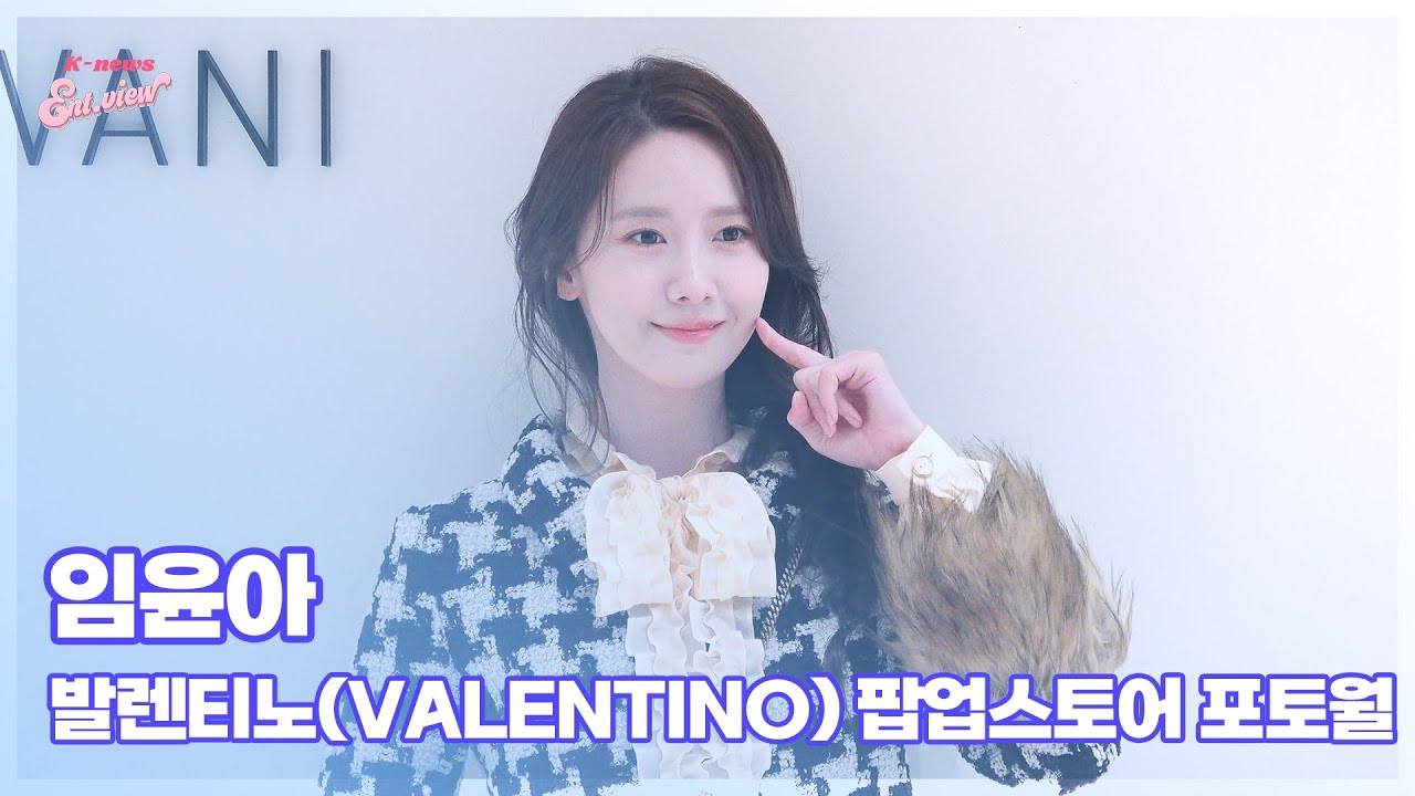 임윤아, ‘럭셔리한 미모~’ (@발렌티노(VALENTINO) 팝업스토어 포토월) [엔터뷰라이브]