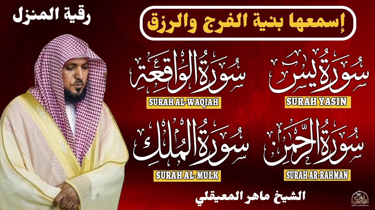 استمع بنية الرزق والشفاء والبركة بإذن الله ( يس - الرحمن - الواقعة - الملك ) الشيخ ماهر المعيقلي 🕋🤲🏻