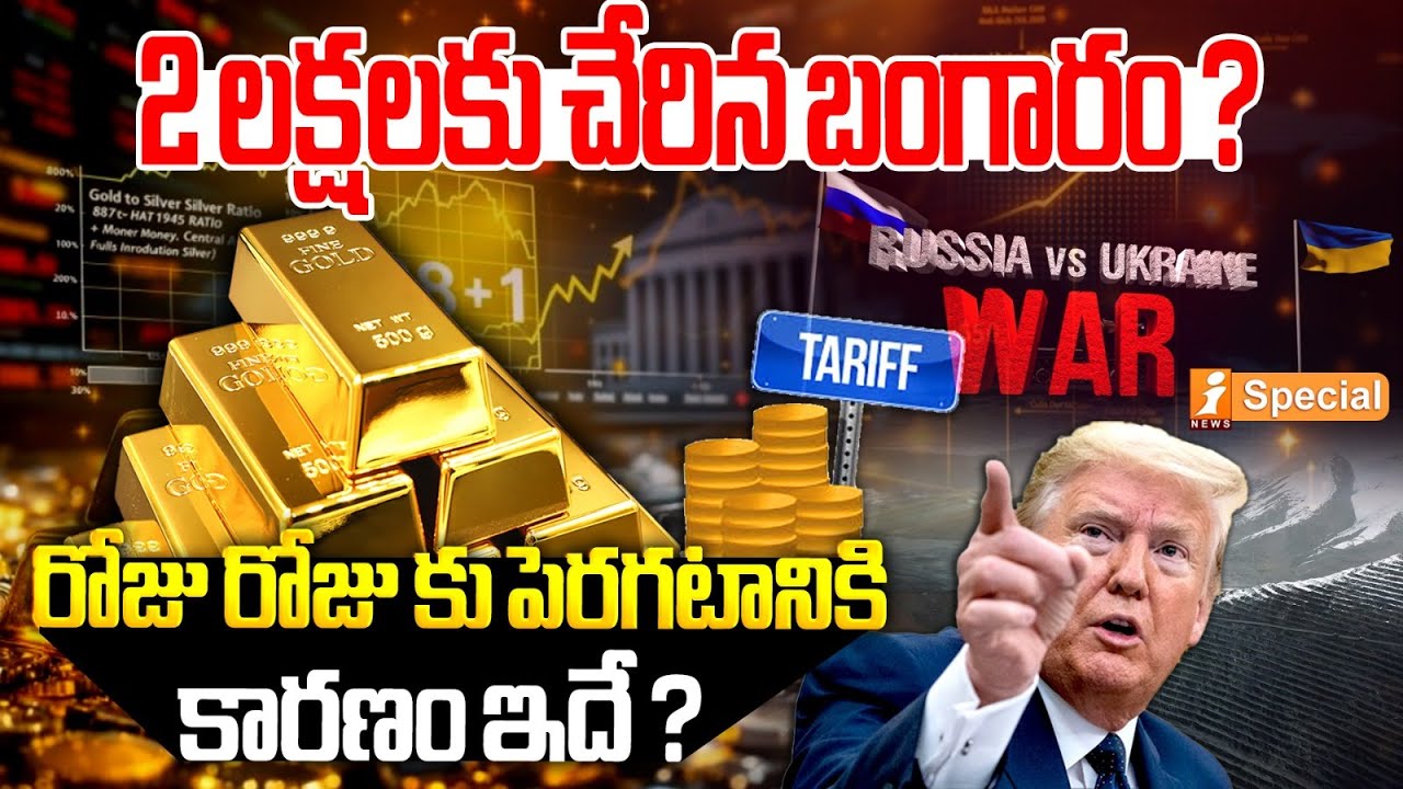 2 లక్షలకు చేరిన బంగారం ? | Gold Price Today | All Time Record | iNews