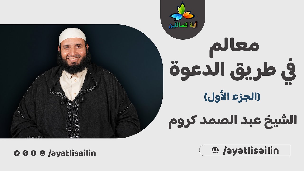 معالم في طريق الدعوة (الجزء الأول) - الشيخ عبد الصمد كروم