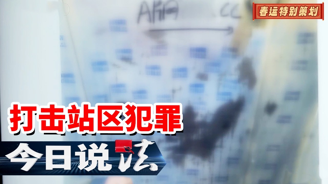 《今日说法》“小广告”背后的“大黑洞” 广州南站警方斩断车站深处的非法利益链 20260212 | 今日法案