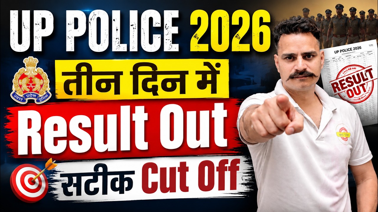 तीन दिन में UP Police Result Out 2026 | UP Police Constable Cut Off 2026 | #uppoliceconstable #upp