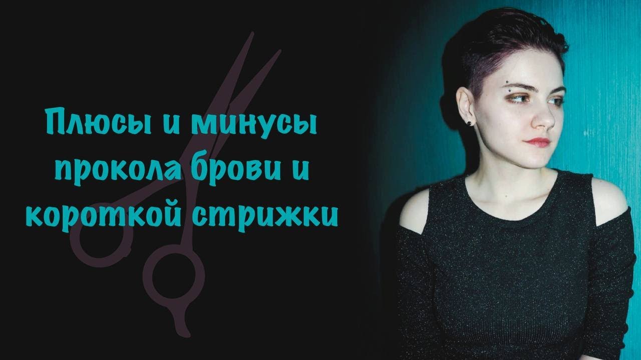 Какие минусы у короткой стрижки? А какие у прокола брови?