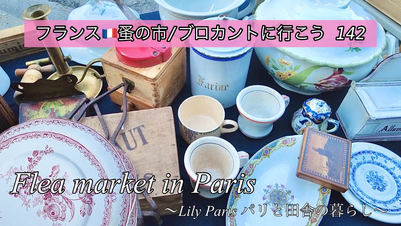 フランス🇫🇷パリ蚤の市🌿小さな宝物を発見🌿皆んながHAPPYジュシューの蚤の市🌿小さな小さな家具🌿購入品のご紹介【🇫🇷蚤の市/ブロカントに行こう142】