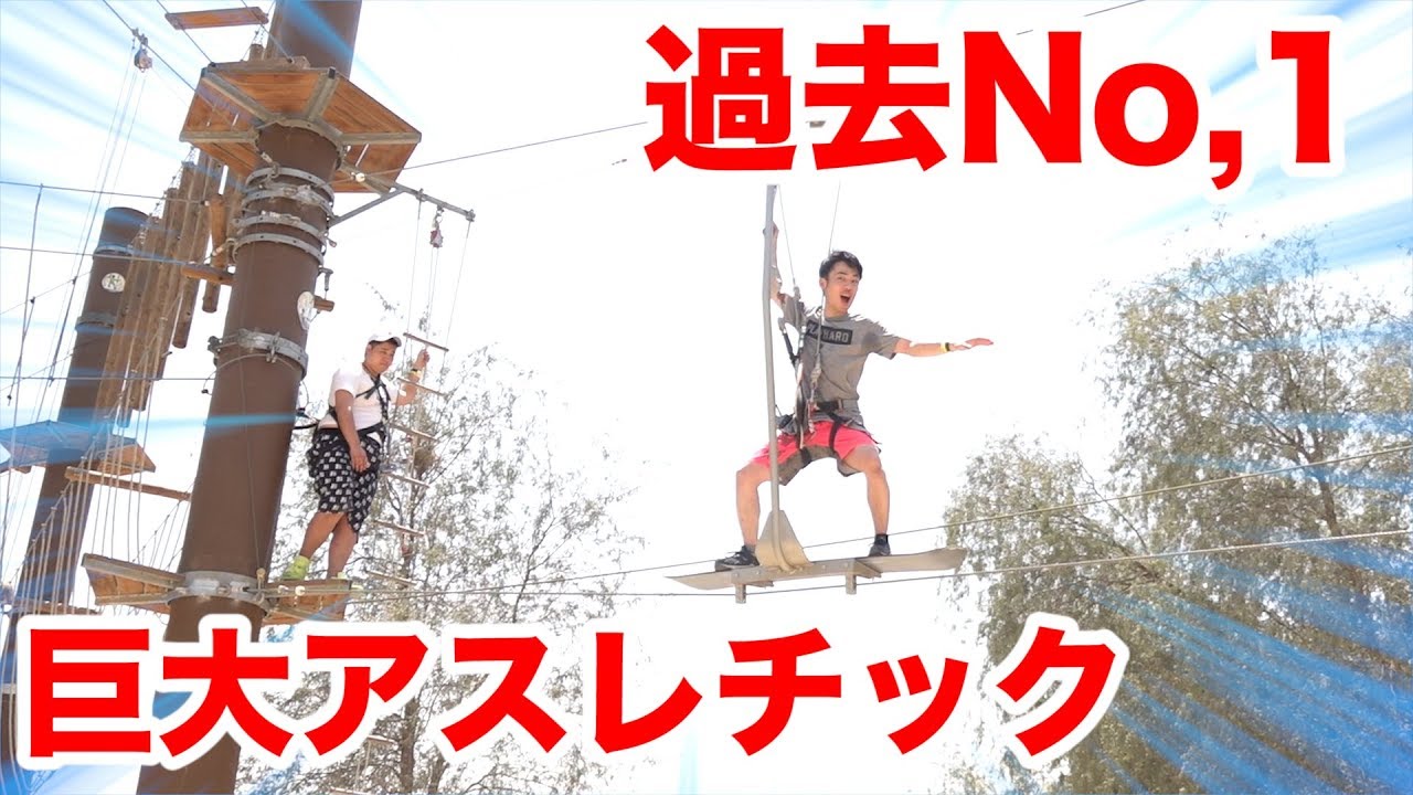 今まででNo,1に巨大なアスレチックが過去１番に大変だった！！