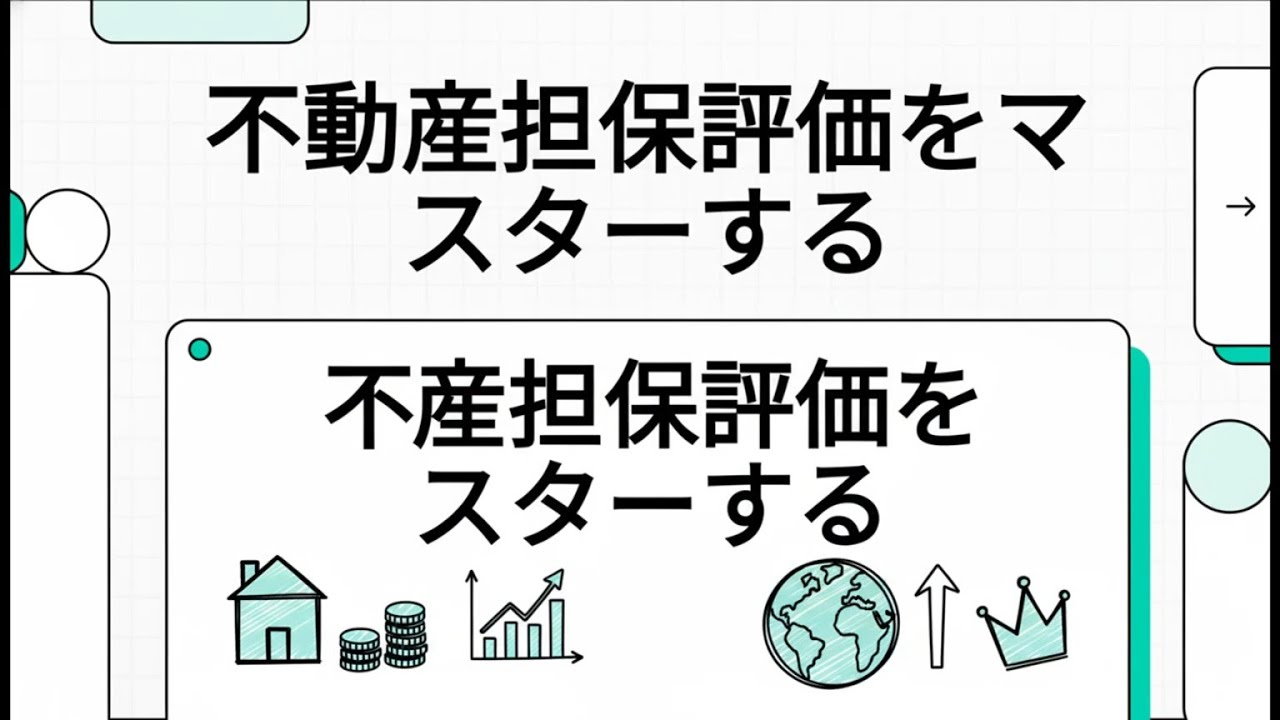 【銀行業務 融資推進】 第29回：不動産担保の評価 ～土地・建物の価値算定と保全の極意～