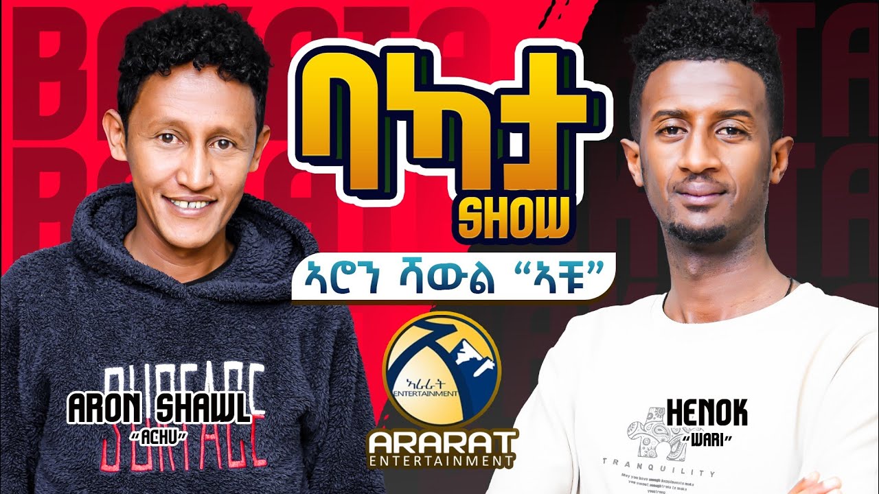 ጀምዓይ ነተን 15 ሽሕ ከምጽአን እዮም ዝጽበዩኒ ዘለዉ!! BAKATA SHOW ምስ ስነጥበበኛ ኣሮን ሻውል (ኣቹ)  ARON SHAWL /ACHU / 2024